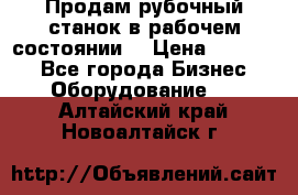 Продам рубочный станок в рабочем состоянии  › Цена ­ 55 000 - Все города Бизнес » Оборудование   . Алтайский край,Новоалтайск г.